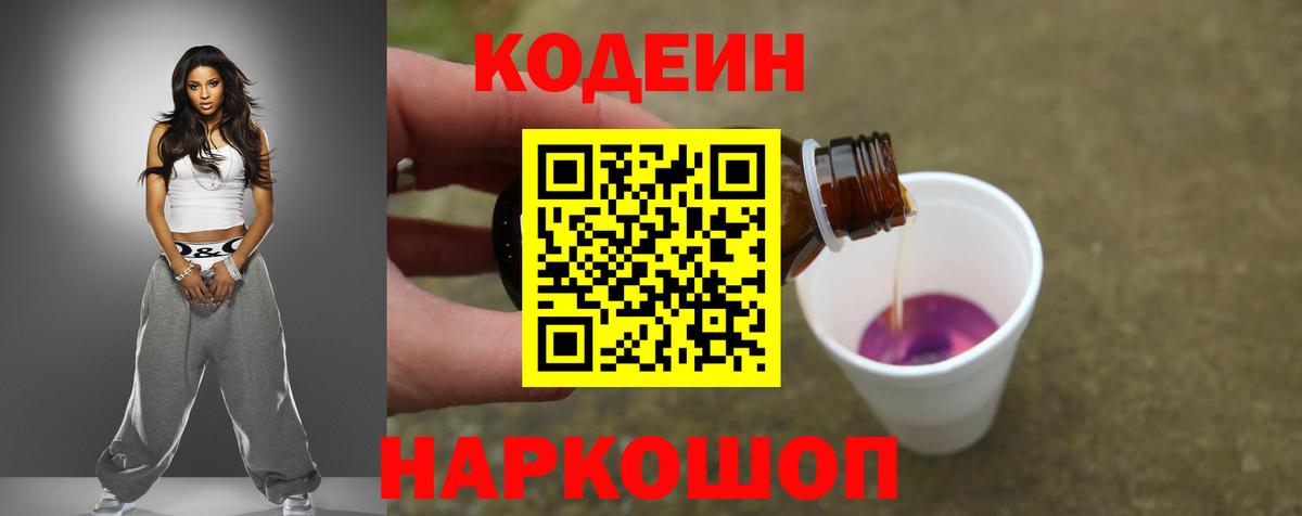Кодеин напиток Lean (лин)  Вход с VPN  Алексин 